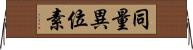 同量異位素 Horizontal Wall Scroll