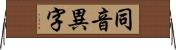 同音異字 Horizontal Wall Scroll