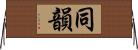 同韻 Horizontal Wall Scroll