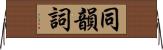 同韻詞 Horizontal Wall Scroll