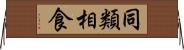 同類相食 Horizontal Wall Scroll