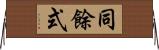 同餘式 Horizontal Wall Scroll