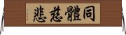 同體慈悲 Horizontal Wall Scroll