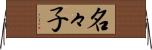 名々子 Horizontal Wall Scroll