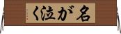 名が泣く Horizontal Wall Scroll