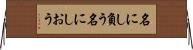 名にし負う Horizontal Wall Scroll