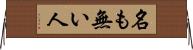 名も無い人 Horizontal Wall Scroll