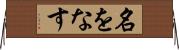 名をなす Horizontal Wall Scroll