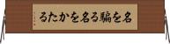 名を騙る Horizontal Wall Scroll