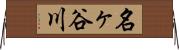 名ヶ谷川 Horizontal Wall Scroll