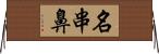 名串鼻 Horizontal Wall Scroll