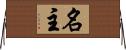 名主 Horizontal Wall Scroll