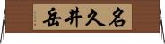 名久井岳 Horizontal Wall Scroll