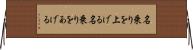 名乗りを上げる Horizontal Wall Scroll