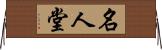 名人堂 Horizontal Wall Scroll