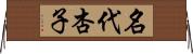 名代杏子 Horizontal Wall Scroll