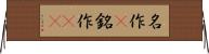 名作(P) Horizontal Wall Scroll