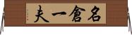 名倉一夫 Horizontal Wall Scroll