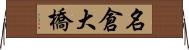 名倉大橋 Horizontal Wall Scroll
