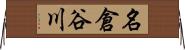 名倉谷川 Horizontal Wall Scroll