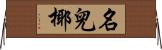 名兒椰 Horizontal Wall Scroll