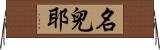名兒耶 Horizontal Wall Scroll