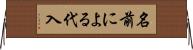 名前による代入 Horizontal Wall Scroll