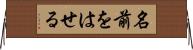 名前をはせる Horizontal Wall Scroll