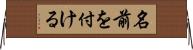 名前を付ける Horizontal Wall Scroll