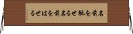 名前を馳せる Horizontal Wall Scroll