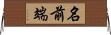 名前端 Horizontal Wall Scroll