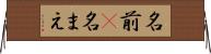 名前(P) Horizontal Wall Scroll