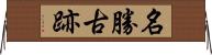 名勝古跡 Horizontal Wall Scroll