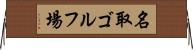名取ゴルフ場 Horizontal Wall Scroll