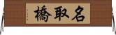 名取橋 Horizontal Wall Scroll