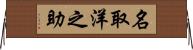 名取洋之助 Horizontal Wall Scroll