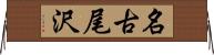 名古尾沢 Horizontal Wall Scroll
