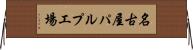 名古屋パルプ工場 Horizontal Wall Scroll