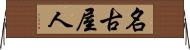 名古屋人 Horizontal Wall Scroll