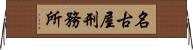 名古屋刑務所 Horizontal Wall Scroll