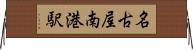 名古屋南港駅 Horizontal Wall Scroll