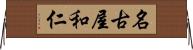名古屋和仁 Horizontal Wall Scroll