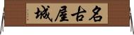 名古屋城 Horizontal Wall Scroll