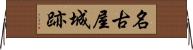 名古屋城跡 Horizontal Wall Scroll