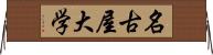 名古屋大学 Horizontal Wall Scroll