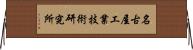 名古屋工業技術研究所 Horizontal Wall Scroll