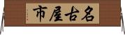 名古屋市 Horizontal Wall Scroll