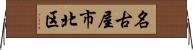 名古屋市北区 Horizontal Wall Scroll