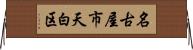 名古屋市天白区 Horizontal Wall Scroll