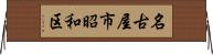 名古屋市昭和区 Horizontal Wall Scroll